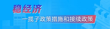 穩經濟專題